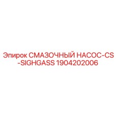 1904202006 СМАЗОЧНЫЙ НАСОС-CS-SIGHGASS Epiroc