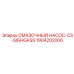 1904202006 СМАЗОЧНЫЙ НАСОС-CS-SIGHGASS Epiroc