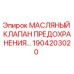 Оригинальный клапан Epiroc 1904203020 для буровых установок