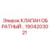 Оригинальный обратный клапан 1904203021 для оборудования Epiroc
