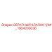 Латунный обратный клапан 1904203036 для оборудования Epiroc