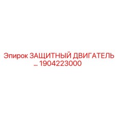 1904223000 ЗАЩИТНЫЙ ДВИГАТЕЛЬ Epiroc