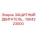 1904223000 ЗАЩИТНЫЙ ДВИГАТЕЛЬ Epiroc