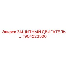 1904223500 ЗАЩИТНЫЙ ДВИГАТЕЛЬ Epiroc