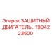 1904223500 ЗАЩИТНЫЙ ДВИГАТЕЛЬ Epiroc