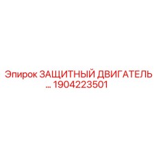 1904223501 ЗАЩИТНЫЙ ДВИГАТЕЛЬ Epiroc