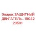 1904223501 ЗАЩИТНЫЙ ДВИГАТЕЛЬ Epiroc