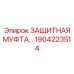 1904223514 ЗАЩИТНАЯ МУФТА Epiroc