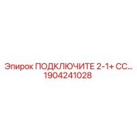 1904241028 ПОДКЛЮЧИТЕ 2-1+ СС… Epiroc