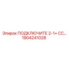 1904241028 ПОДКЛЮЧИТЕ 2-1+ СС… Epiroc