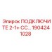 1904241028 ПОДКЛЮЧИТЕ 2-1+ СС… Epiroc