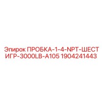 1904241443 ПРОБКА-1-4-NPT-ШЕСТИГР-3000LB-A105 Epiroc