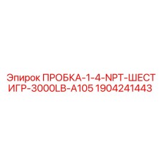 1904241443 ПРОБКА-1-4-NPT-ШЕСТИГР-3000LB-A105 Epiroc