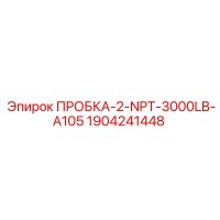 1904241448 ПРОБКА-2-NPT-3000LB-A105 Epiroc