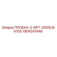 Заглушка Epiroc для гидравлических портов буровых установок