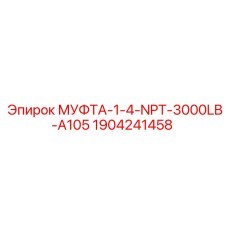 1904241458 МУФТА-1-4-NPT-3000LB-A105 Epiroc