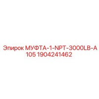 1904241462 МУФТА-1-NPT-3000LB-A105 Epiroc
