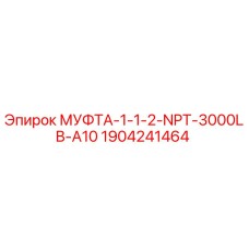 Оригинальная муфта Epiroc 1904241464 для буровых установок