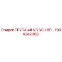 1904242088 ТРУБА 4# NB SCH 80 Epiroc