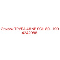 1904242088 ТРУБА 4# NB SCH 80 Epiroc