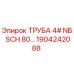 1904242088 ТРУБА 4# NB SCH 80 Epiroc