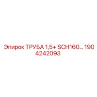 1904242093 ТРУБА 1,5+ SCH160 Epiroc
