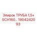 1904242093 ТРУБА 1,5+ SCH160 Epiroc
