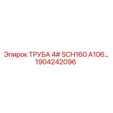 1904242096 ТРУБА 4# SCH160 A106 Epiroc