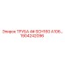 1904242096 ТРУБА 4# SCH160 A106 Epiroc