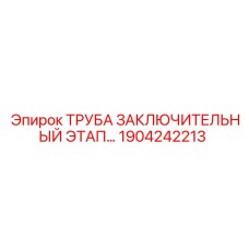 1904242213 ТРУБА ЗАКЛЮЧИТЕЛЬНЫЙ ЭТАП Epiroc
