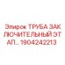 1904242213 ТРУБА ЗАКЛЮЧИТЕЛЬНЫЙ ЭТАП Epiroc