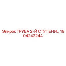 1904242244 ТРУБА 2-Й СТУПЕНИ Epiroc
