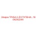 1904242244 ТРУБА 2-Й СТУПЕНИ Epiroc