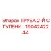 1904242244 ТРУБА 2-Й СТУПЕНИ Epiroc