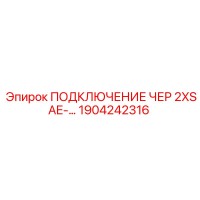 1904242316 ПОДКЛЮЧЕНИЕ ЧЕР 2XSAE-… Epiroc
