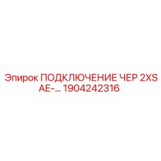 1904242316 ПОДКЛЮЧЕНИЕ ЧЕР 2XSAE-… Epiroc