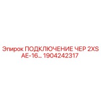 1904242317 ПОДКЛЮЧЕНИЕ ЧЕР 2XSAE-16 Epiroc