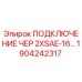 1904242317 ПОДКЛЮЧЕНИЕ ЧЕР 2XSAE-16 Epiroc