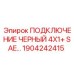 1904242415 ПОДКЛЮЧЕНИЕ ЧЕРНЫЙ 4X1+ SAE Epiroc