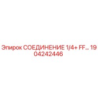 1904242446 СОЕДИНЕНИЕ 1/4+ FF Epiroc