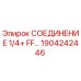 1904242446 СОЕДИНЕНИЕ 1/4+ FF Epiroc