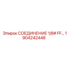 1904242448 СОЕДИНЕНИЕ 1/8# FF Epiroc