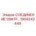 1904242448 СОЕДИНЕНИЕ 1/8# FF Epiroc