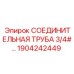 1904242449 СОЕДИНИТЕЛЬНАЯ ТРУБА 3/4# Epiroc