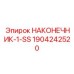 Гидравлический наконечник 1904242520 для техники Эпирок