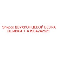 1904242521 ДВУХКОНЦЕВОЙ БЕЗ РАСШИВКИ-1-4 Epiroc