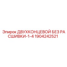 1904242521 ДВУХКОНЦЕВОЙ БЕЗ РАСШИВКИ-1-4 Epiroc