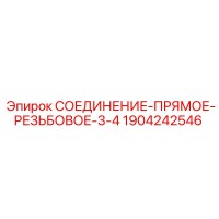 1904242546 СОЕДИНЕНИЕ-ПРЯМОЕ-РЕЗЬБОВОЕ-3-4 Epiroc