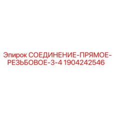 1904242546 СОЕДИНЕНИЕ-ПРЯМОЕ-РЕЗЬБОВОЕ-3-4 Epiroc