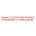 Резьбовой фитинг 1904242546 для техники Эпирок